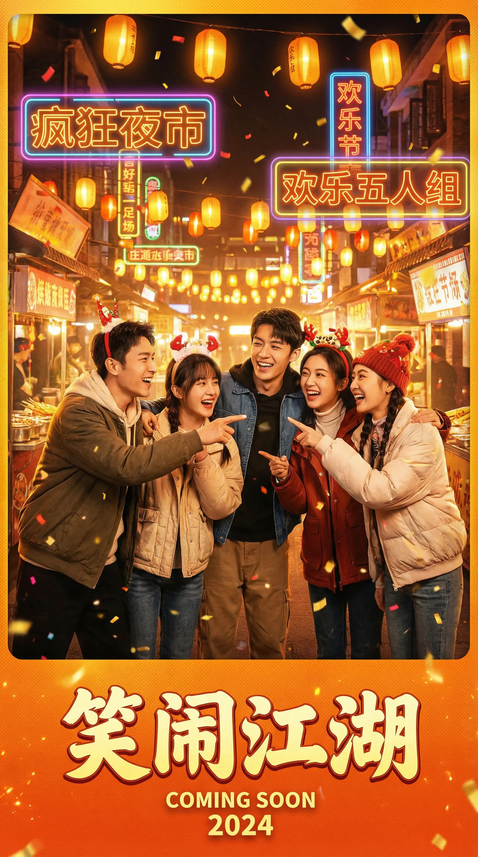 国产视频喜剧电影笑闹江湖